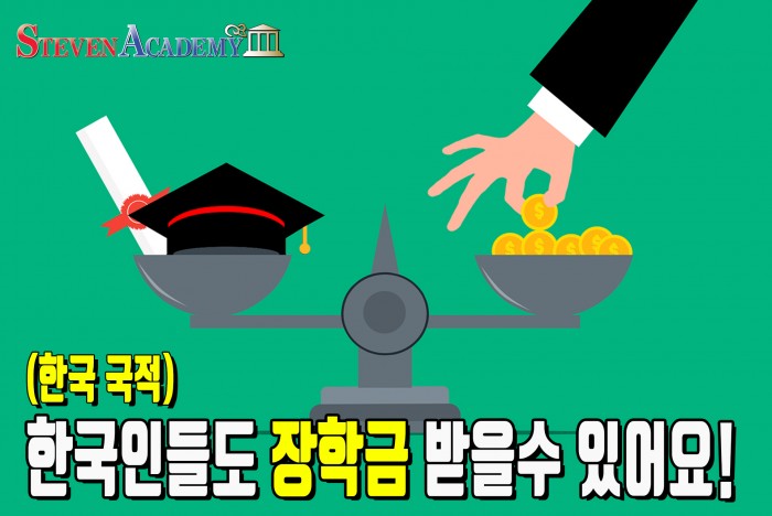 토종 한국인들도 미국 대학교 장학금 받을 수 있다는 거 알고 계시나요?
