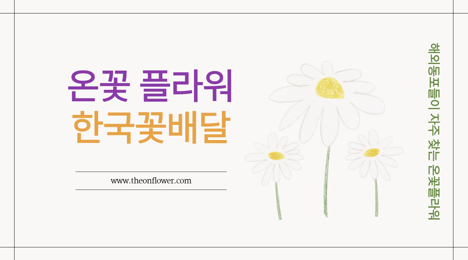 달러환율대비 저렴하게 한국으로 꽃배달 하세요.원화 적용