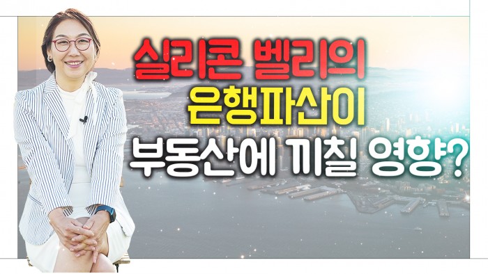 [미국부동산] 실리콘벨리 은행의 파산이 부동산에 어떤 영향을 미칠까요?