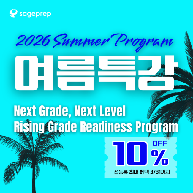 ☑️2026 SAGEPREP 여름특강ㅣ학년 전환 대비 (6/15 개강)
