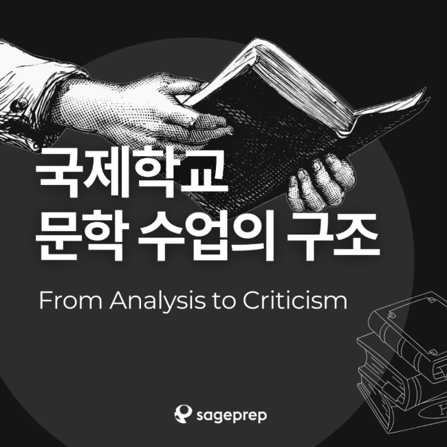 국제학교 ELA 문학 수업의 구조: From Analysis to Criticism