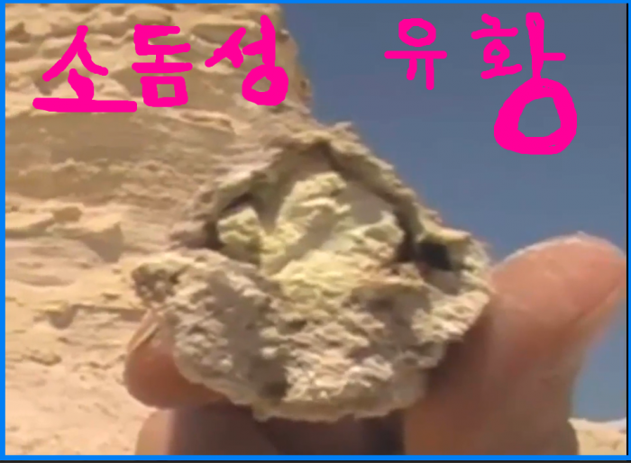 ㅅ돔 고모라성 유황과 불비 증거 동영상입니다.