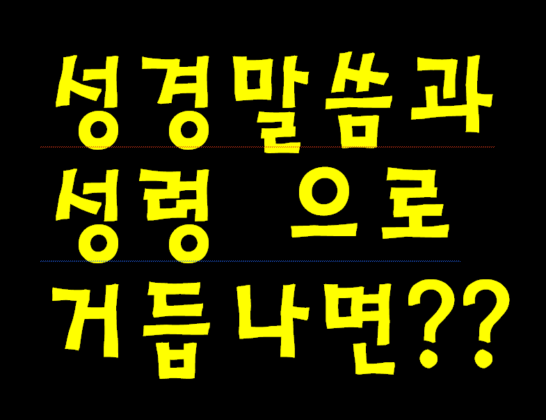 하나님의 말씀과 성령으로 거듭나면 이렇게 변합니다.