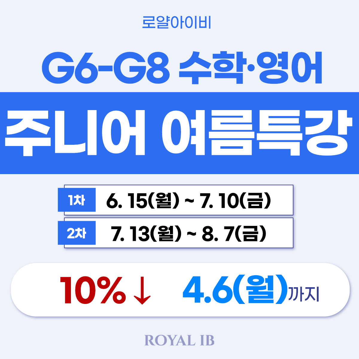 [26 여름특강] G6–G8 주니어 영어·수학 관리형 특강!