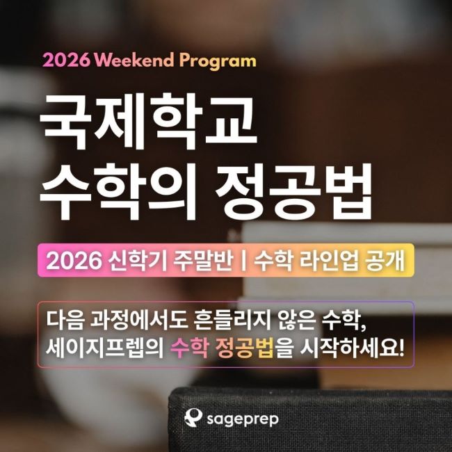 [2026 신학기 주말반] 국제학교 수학 온라인 수업 OPEN