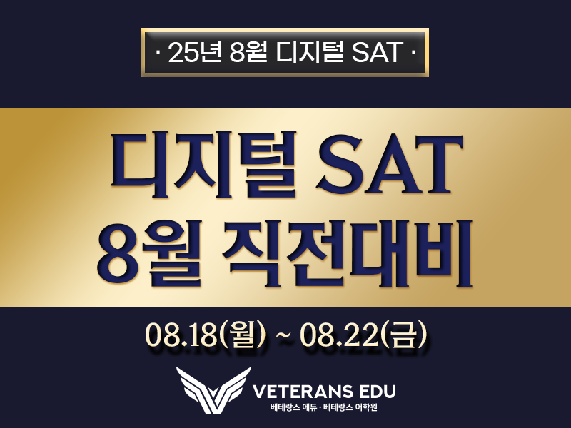 8월 SAT 직전대비 특강! 단 4일, 25년 역대급 난도 최신 출제 경향 반영!