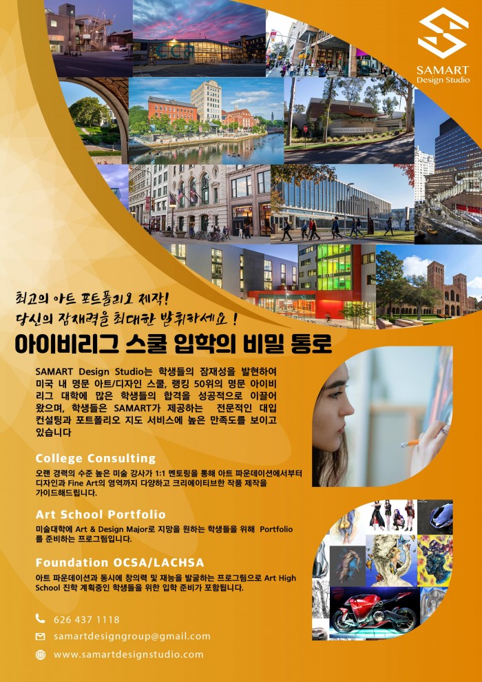 SAMART Design Studio와 함께하는 아트 포트폴리오, 합격의 성공을 향해! LA,OC