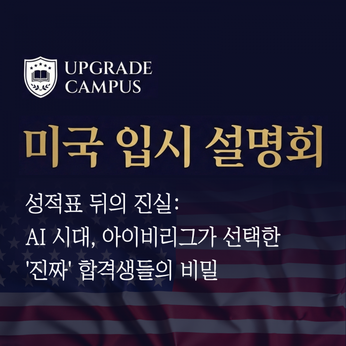 [미국 현지설명회] 성적표 뒤의 진실: AI 시대, 아이비리그가 선택한 '진짜' 합격생들의 비밀