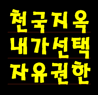 하나님은 모든 인간들에게 자유의사 결정 권한을 부여 하신 것 같습니다.