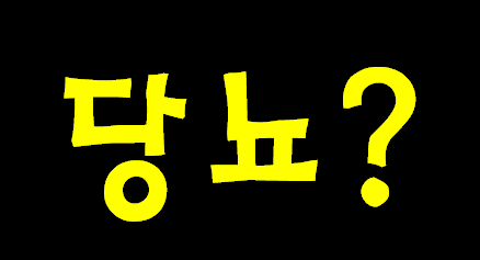 당뇨에  계란과 식초가 특효라는데 혹시 도움 될까해서 알려 드립니다.
