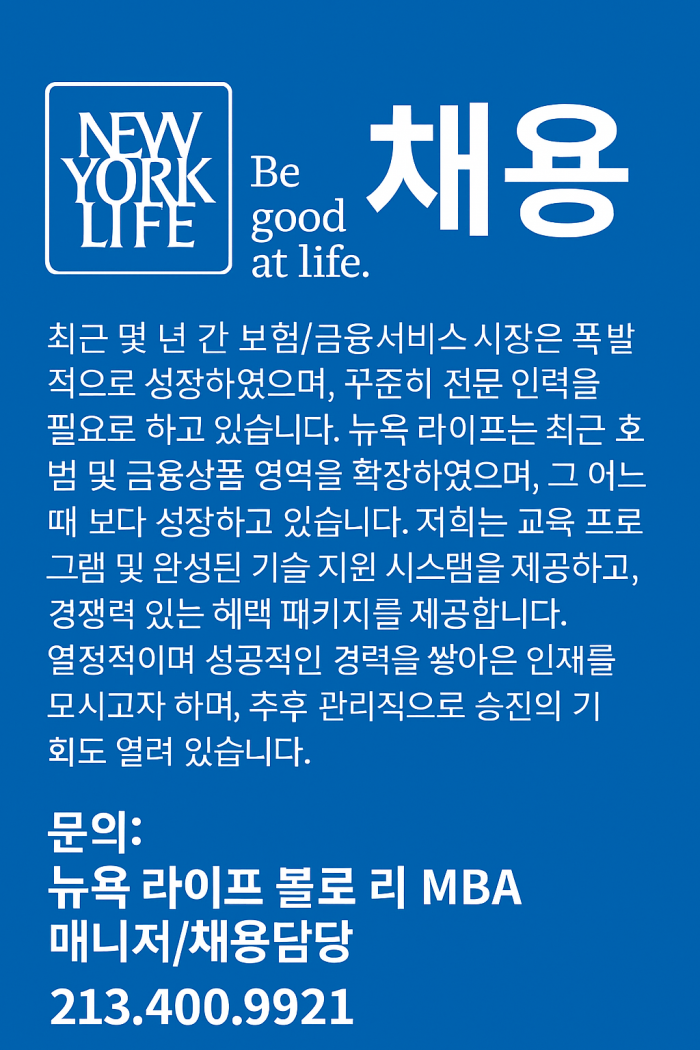 HIRING 볼로 리 뉴욕 라이프 재정 설계사 MBA 213.400.9921