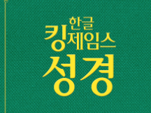 왜 신약 성경대로 예수님을 믿어야 천국 갈수 있는지 좀 따져 볼까요?