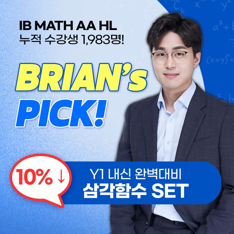 [IB MATH AA HL] 1타 강사가 직접 고른 핵심 단원 세트