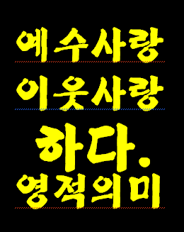 하나님을(예수님) 사랑하다. 성경적 의미? 예수님 입장에서 생각해 보세요.--그의 계명 각종 명령을 내가 순종 복종 하는것 이랍니다. 이 사랑 무시하면 천국 출입 금지 당합니다.