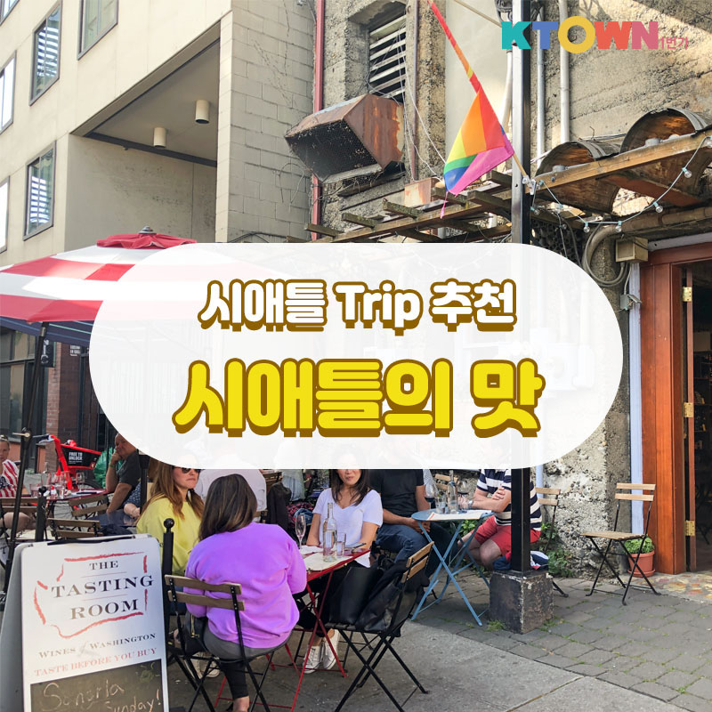 시애틀 맛에 반하다. 시애틀 맛집 추천! | 케이타운 뉴스 | 케이타운 일번가