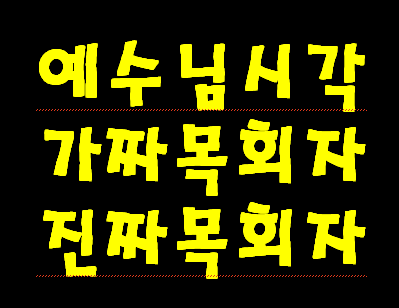 예수님이 알려주신 진짜 목사와 가짜 목사.  천국 갈 목회자와 지옥 갈 목회자 (예수님 설교 중에)
