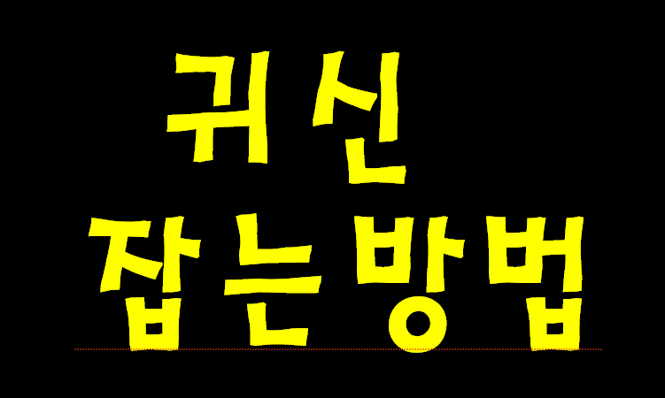 예수님께서 귀신 잡으려면 기도만으로는 안 된답니다.