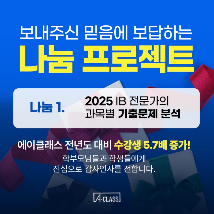 [나눔프로젝트] VIP에게만 공유했던 2025 IB 완벽 기출분석, 처음 공개합니다.