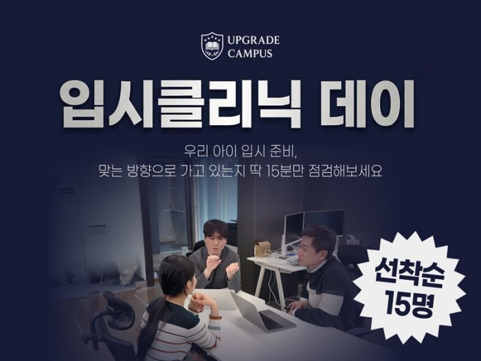 [무료] 우리 아이 입시 준비, 지금 이대로 가도 괜찮을까요?ㅣ입시클리닉 DAY