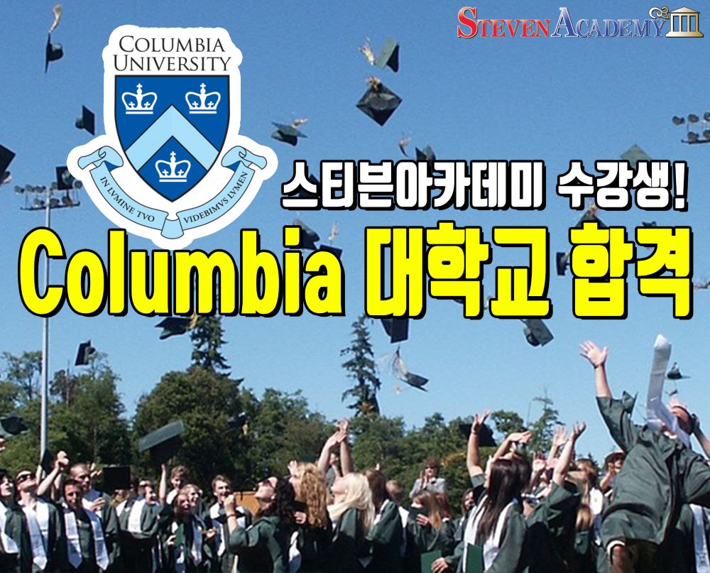 Columbia 대학교 합격을 축하합니다!!