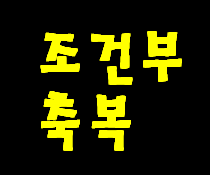 내가 예수님께 신약 성경 지대로 순종한만큼 축복과 불순종 한만큼 저주