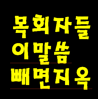 목사님과 선교사님 사역자님들이 이 말씀 똑바로 전하지 않으시면 예수님으로 부터 저주 받고 지옥 갈 확률이 매우 높습니다. 무시하지 마셔요.