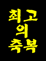 공짜로 억수로 큰 축복받는 방법을 알려 드립니다.