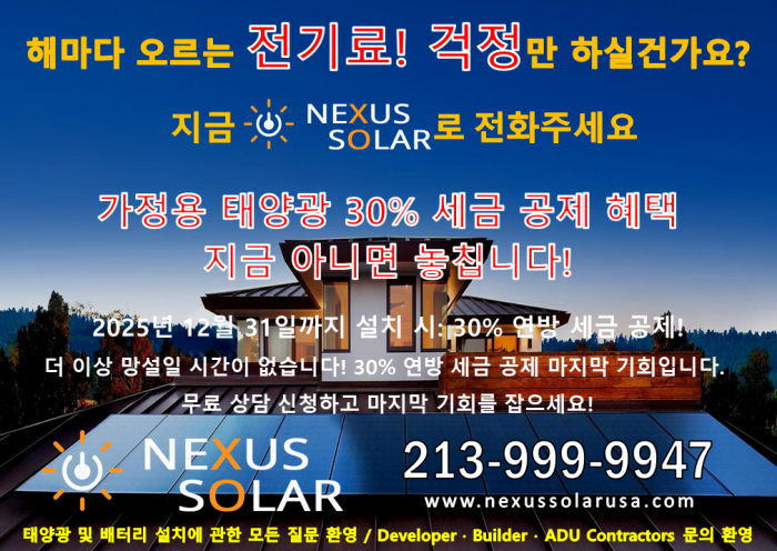 ☀️태양광 30% 연방 세금 공제, 지금이 마지막 기회입니다!-넥서스 솔라(solar)☀️