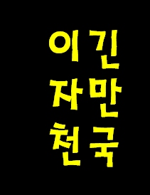 예수님께서 세상과 정욕과 영적 전쟁에서 이긴자만 천국에 데려 가신답니다.