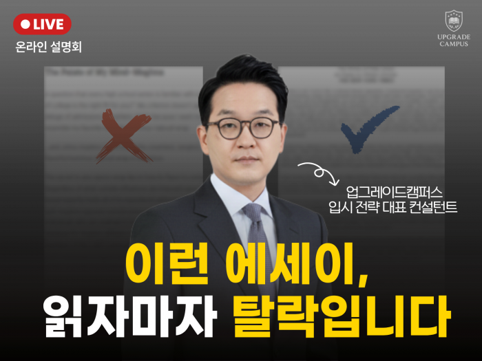 [무료 Live 설명회] 이런 에세이, 읽자마자 탈락입니다.