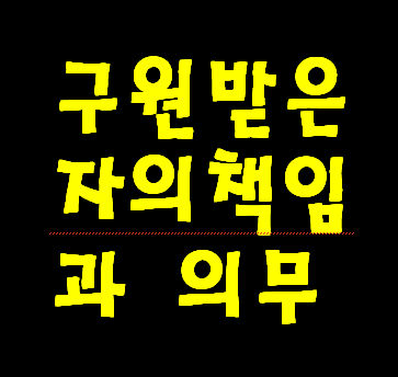 예수님께 구원은 조건 없이 회개하여 죄 용서 받으면 성령 선물 받지만 성령 구원 받으면 천국 헌법 신약 성경지시 대로 행동으로 순종복종할 책임과 의무가 주어 진다.