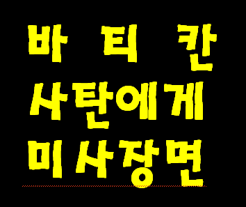 루시퍼 사탄 두목에게 미사 장면.(로마 캐톨릭 바티칸에서 매년 부활절 미사 장면)