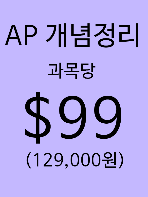 AP 개념완벽정리 과목당 $99 무제한 수강가능 ! (예일대, 왓튼스쿨, 존스홉킨스, UCL등 출신)