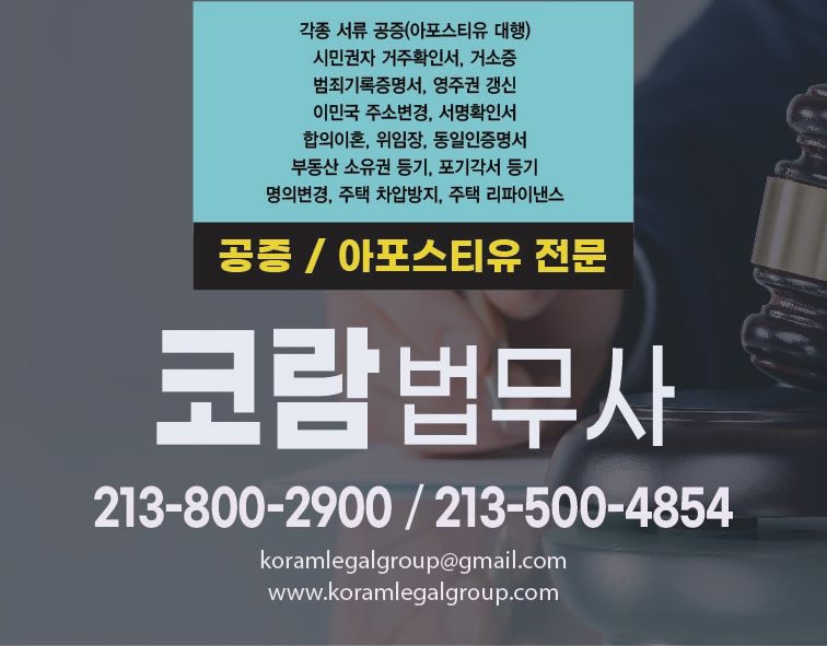 LA 코람법무사 & 공증 Koram Legal Group