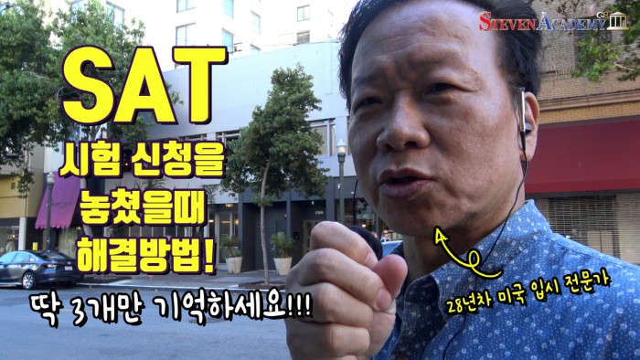[미국입시 필수Tip] SAT 시험신청 놓쳤을때 해결방법 3가지!