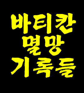 로마 캐톨릭 본부 바티칸 멸망에 대한 스케치와 아마겟돈 전쟁을 끝으로 2차 대접 호리병 재앙에 대한 기록은 끝나며 이어서 천년왕국으로 넘어 갑니다.