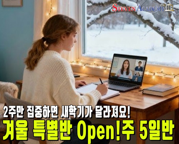 겨울방학 2주가 다음학기 성적을 바꾸는거 아세요?