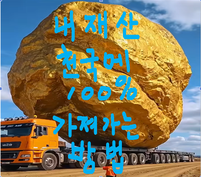 예수님께 구원받은 성도는 나의 전 재산 천국으로 진짜 가져갈 수 있습니다. 반대로 구원 못 받은 교인은 못 가져 갑니다. 