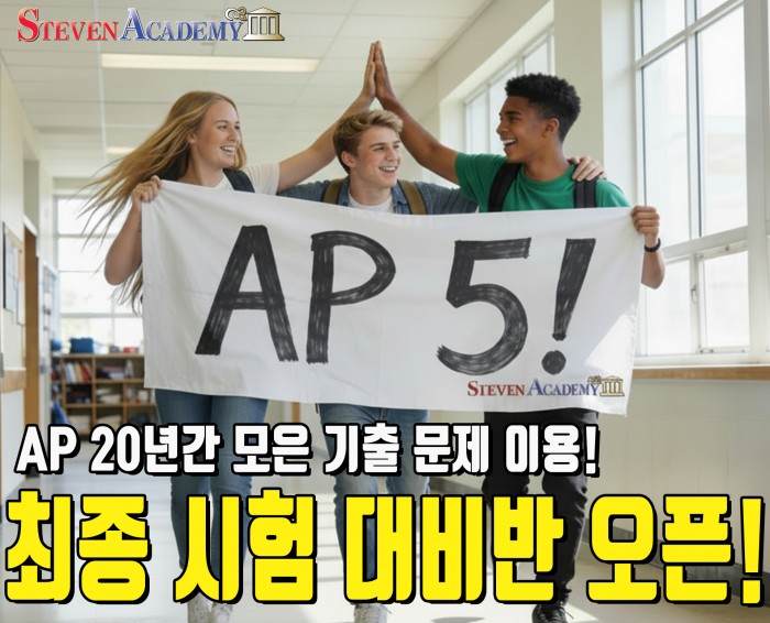 AP 파이널 시험대비반 오픈! (10년간 4~5점 획득 92% 이상! )