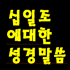 십일조에 대한 말씀.