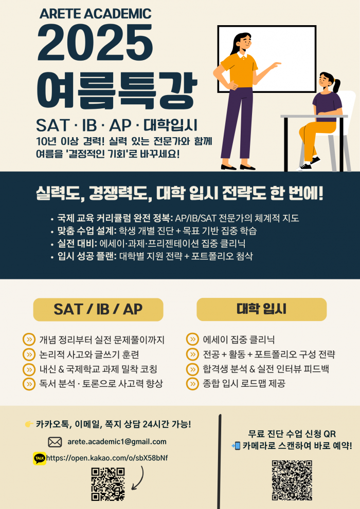 남들 쉴 때 우리 아이는 앞서갑니다 – AP/SAT 완전정복 1:1 과외 