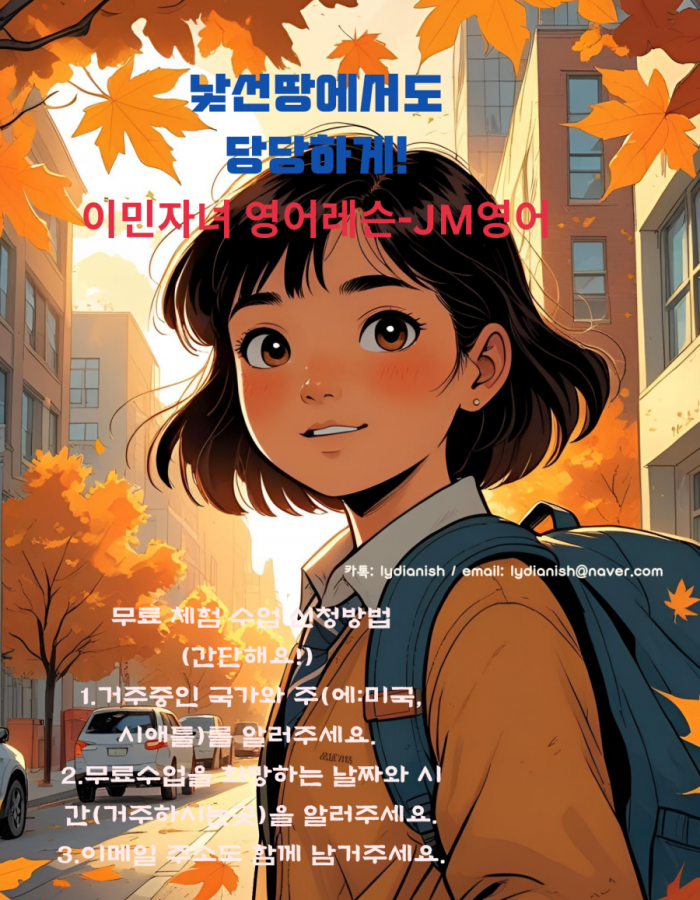 낯선 땅에서도 당당하게! 이민 자녀 영어 레슨