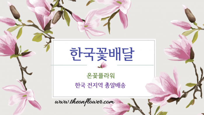 한국으로 꽃배달 쉽게 하세요.