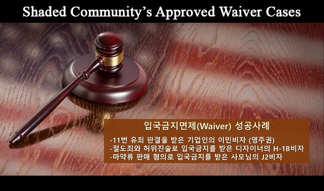 시민권자 배우자 사면(I-601 WAIVER)을 통한 이민비자 
