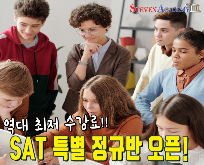 SAT 여름방학 정규 특별반 Open! (역대 최저 수강료)