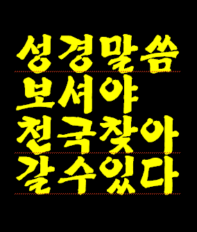 성경 말씀 보거나 듣지 않으면 천국 가는 것 매우 힘들 수도. 불가능할 수도 있습니다.