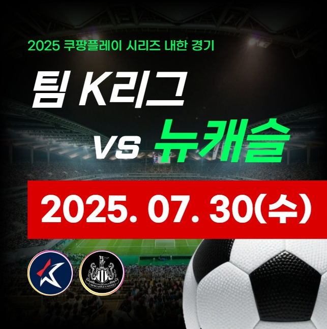 팀 K리그 뉴캐슬 중계 방송 채널 2025년 7월 30일 쿠팡플레이 시리즈 내한 친선경기 시청하기