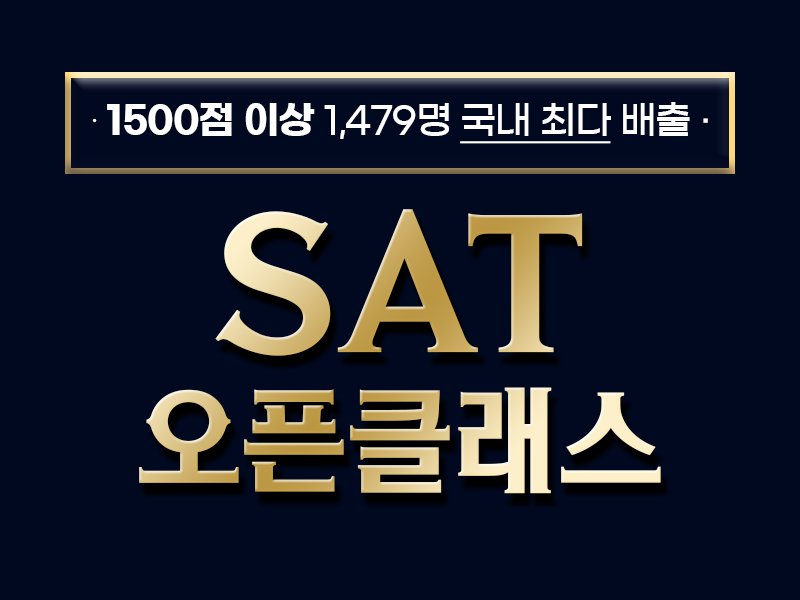 [SAT 무료수업] '이 방법' 알고 시험 본 사람, SAT 100점 올랐습니다!