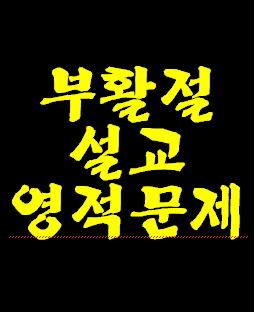 부활절날 목사님들이 예수님 십자가 순교로 우리는 모두 구원 받았다고 주장하시는데 예수님 원하시는 설교인지? 사탄에게 유리한 설교 인지 분별해 보세요.