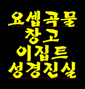 이집트 요셉 곡물 창고-약 3786년 전 30살 요셉이 7년 풍년 7년 흉년 위기 관리 총리로 발탁되어 전국에 지어진 곡물 창고 중 일부 사진. 성경책 내용들이 100% 진실입증.